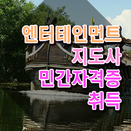  엔터테인먼트지도사 강의 , 엔터테인먼트지도사 자격증 간단하게 합격한 전략 , 향후 전망
