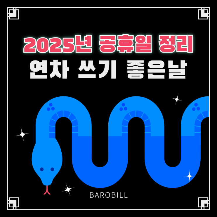  2025년 연차 꿀팁: 법정공휴일, 대체공휴일 총정리