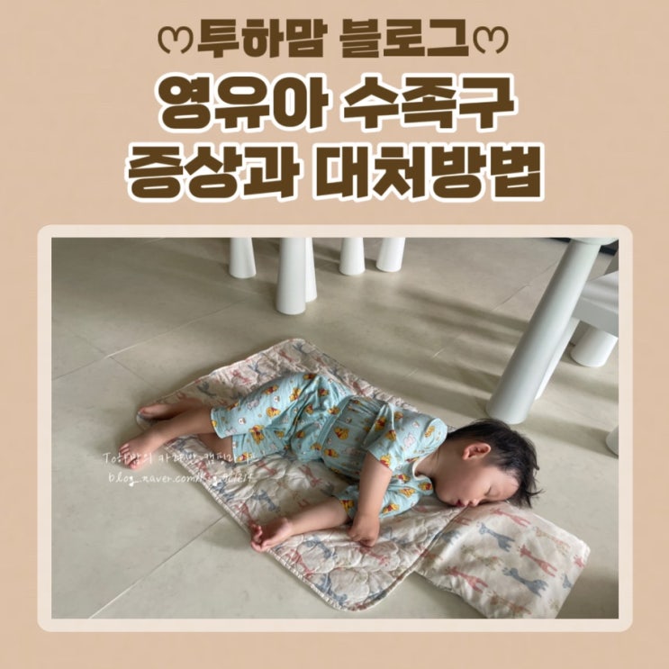  영유아 수족구 증상과 대처방법