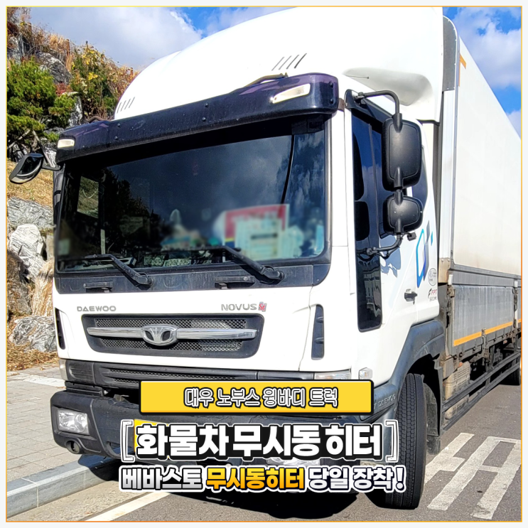  대우 노부스 윙바디 트럭 화물자동차 무시동히터 + 베바스토 버너교체 및 버너청소 당일 시공!!