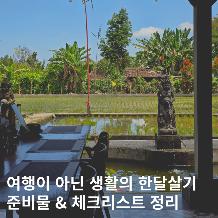  한달살기 준비물 체크리스트 아이와 해외여행 필수품 정리