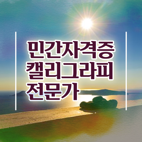  수원캘리그라피 , 캘리그라피전문가 자격증 준비한 방법 요약해봤어요