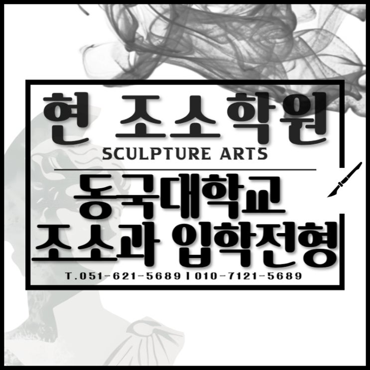  부산입시미술 동국대 조소학과 미대입시전형 에 관한 모든 것