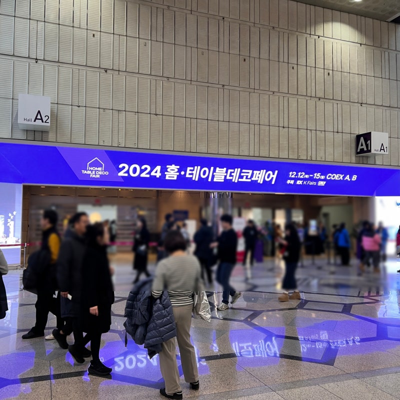 코엑스 리빙페어 2024 서울 홈테이블 데코페어 인상적인 제품들, 참관 후기