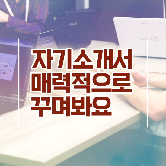  , 자기소개서지도사 자격증 1달 만에 합격한 전략 확인하기