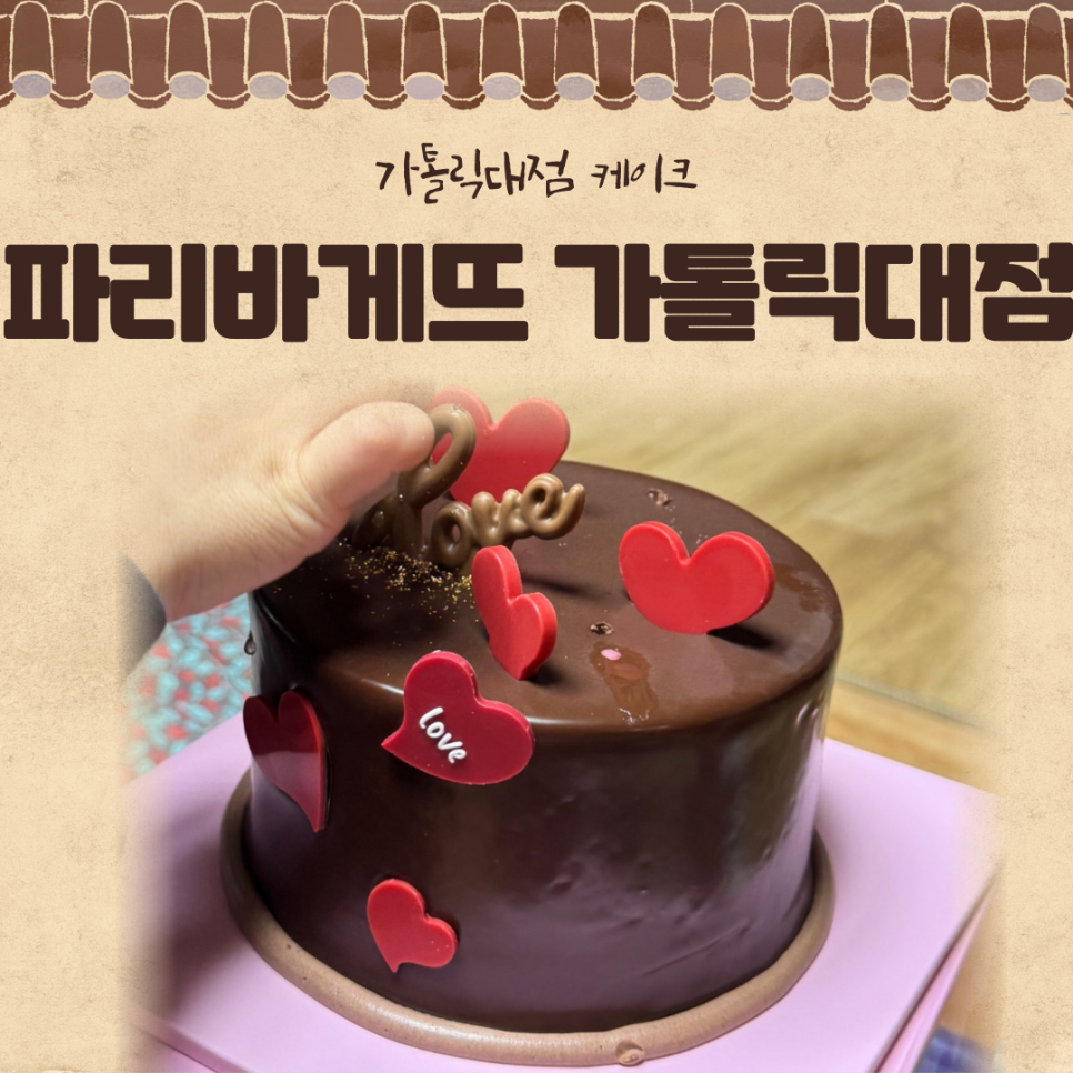파리바게뜨 카톨릭대점 사진 1