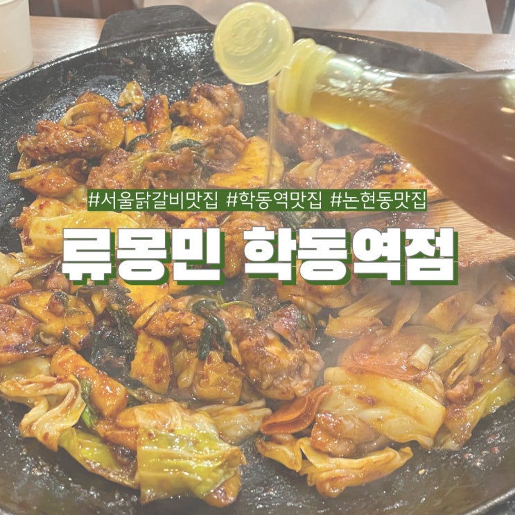  서울 닭갈비 맛집 류몽민 강남 직장인도 줄서서 먹는 학동역 맛집