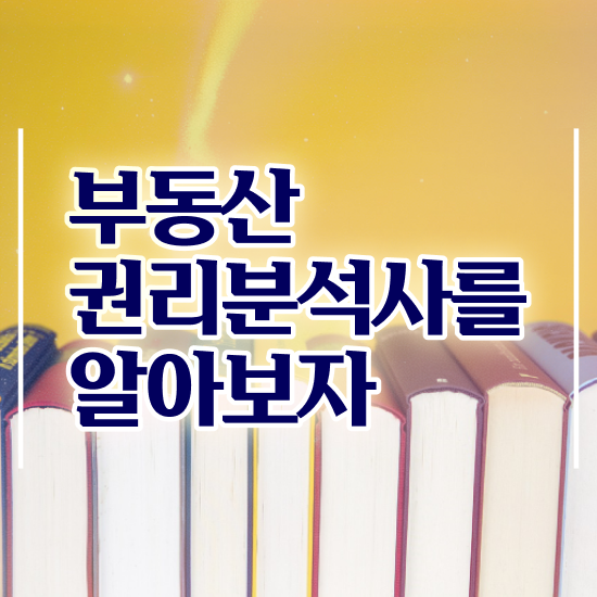 부동산권리계약서 , 부동산권리분석사자격증 단기간에 준비한 방법