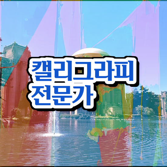  서울캘리그라피 , 캘리그라피전문가 자격증 쉽고 빠르게 취득한 정보 알아볼까요