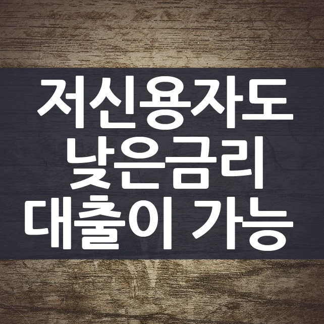 8등급 전후 저신용자 대출 햇살론 신청 순서