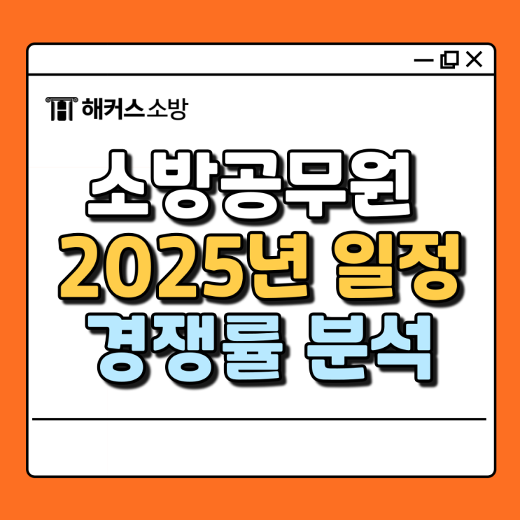  소방시험 2025년 소방공무원 일정 발표! 필기날짜/경쟁률 확인