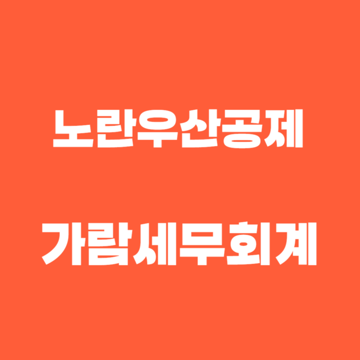  인터넷쇼핑몰 사업자를 위한 필수 절세 팁, '노란우산공제' 활용법