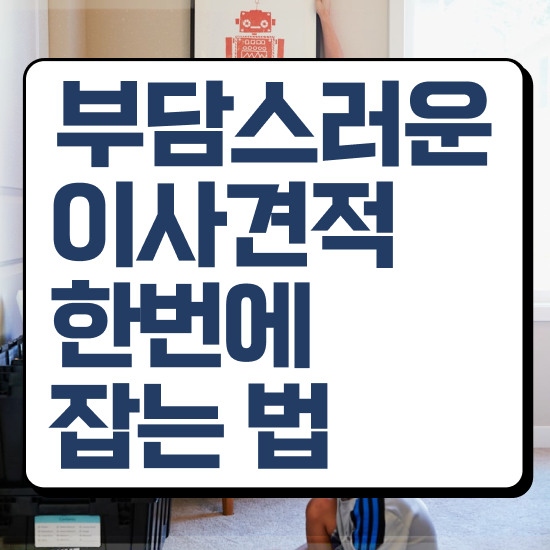  쓰리룸 포장이사 - 절약 참고사례 살펴봐요
