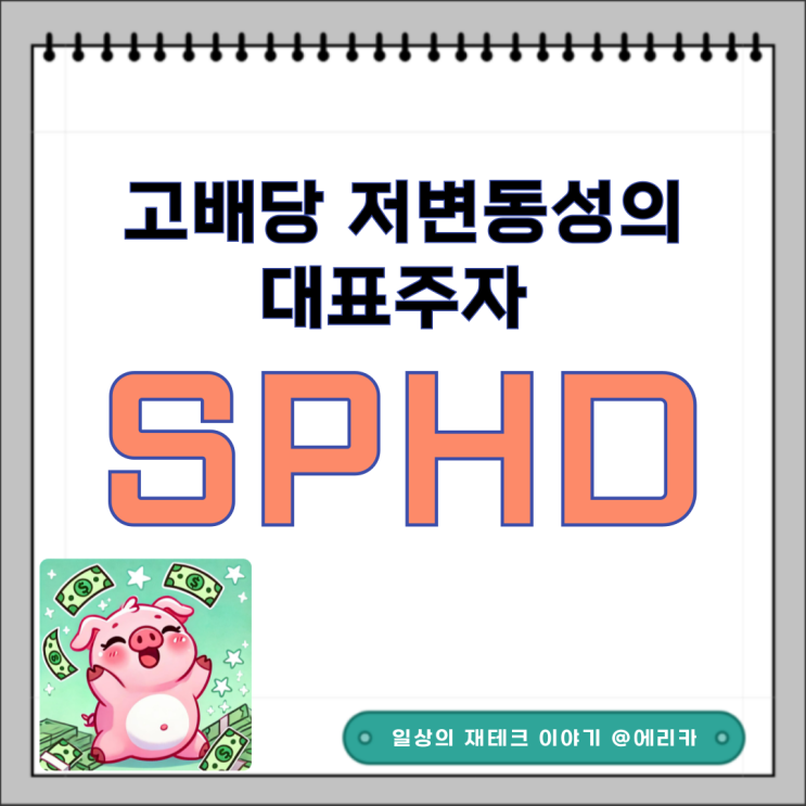  고배당 저변동성의 대표주자 SPHD ETF