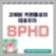 고배당 저변동성의 대표주자 SPHD ETF