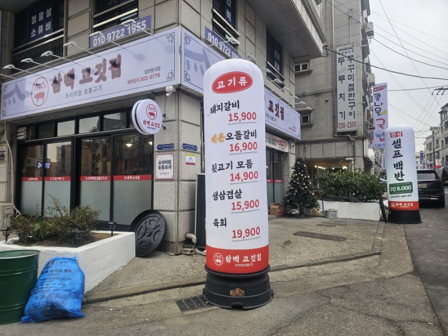 삼백고깃집 사진 3