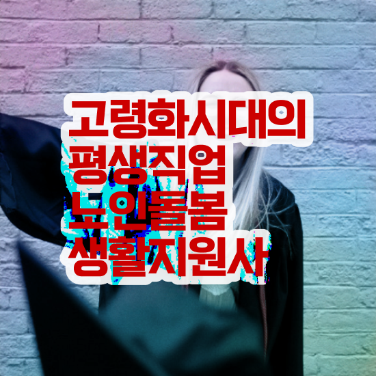  , 노인돌봄생활지원사 자격증 직장인도 쉽게 취득했던 후기 소개