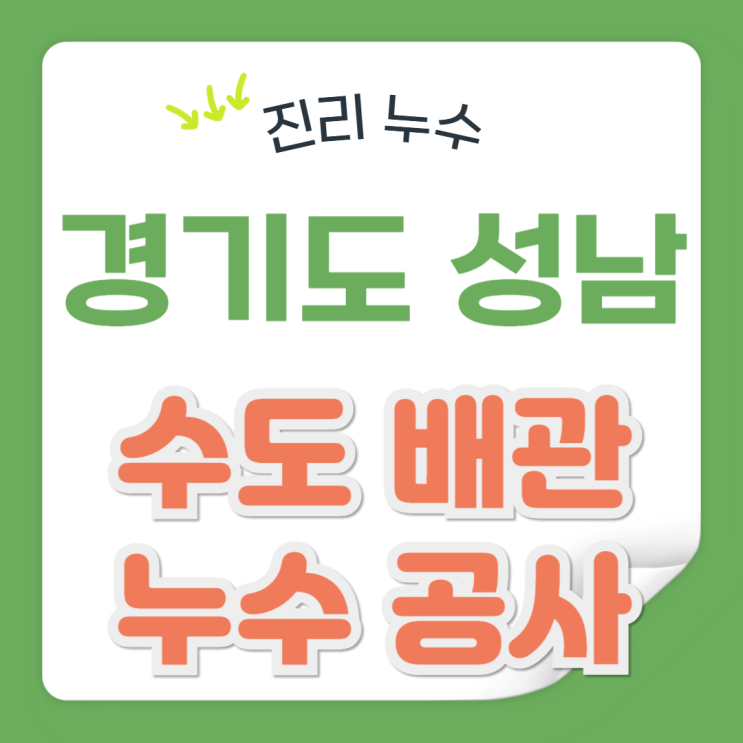  성남 수도 누수 빌라 배관 방수공사 수도요금이 갑자기 올랐다면!
