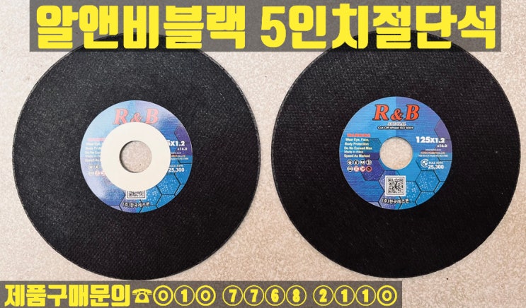  5인치 알앤비블랙 절단석을 판매합니다.