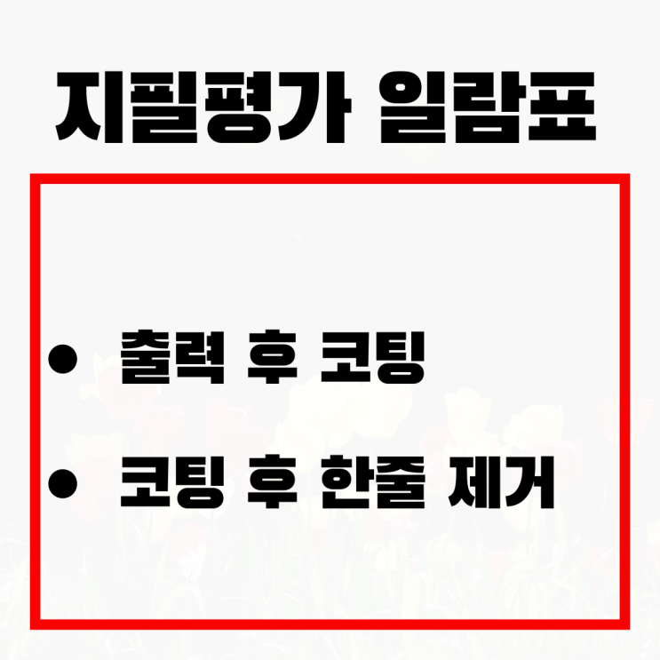  [지필평가 일람표] 학생 서명을 받을 땐, 개인정보를 보호해주세요.