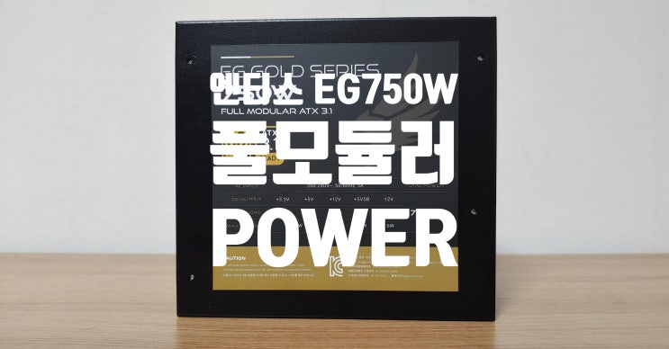 가성비 좋은 풀모듈러 파워 추천 엔티스 EG 750W 80PLUS골드ATX3.1 실사용 후기 입니다 가성비 좋은 풀모듈러 파워 추천 엔티스 EG 750W 80PLUS골드ATX3.1 실사용 후기 입니다