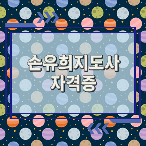  손유희지도사2급인터넷강의 , 손유희지도사 자격증 간단하게 합격한 비법 요약해봤어요