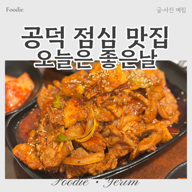  공덕숨은맛집 한식 백반 오늘은좋은날