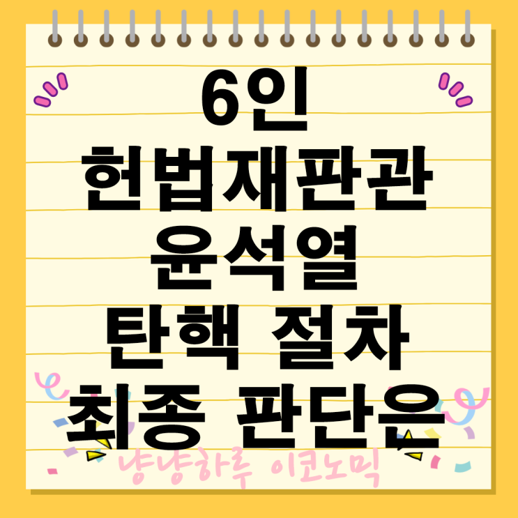 헌법재판소 6인 헌재재판관 성향 탄핵 심판절차 윤석열 대통령 파면