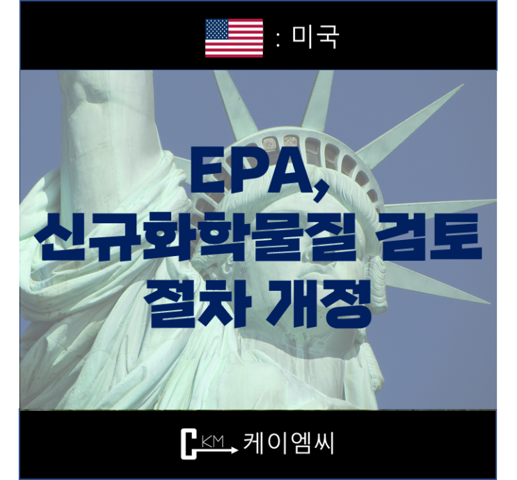  [ 주식회사 케이엠씨 ] 미국 EPA, 신규화학물질 검토 절차 개정