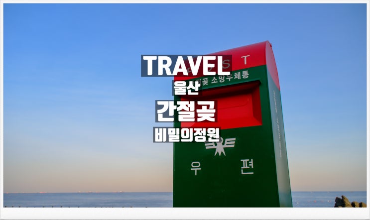 <b>울산 간절곶 해돋이</b> 명소 시설과 주변 볼거리