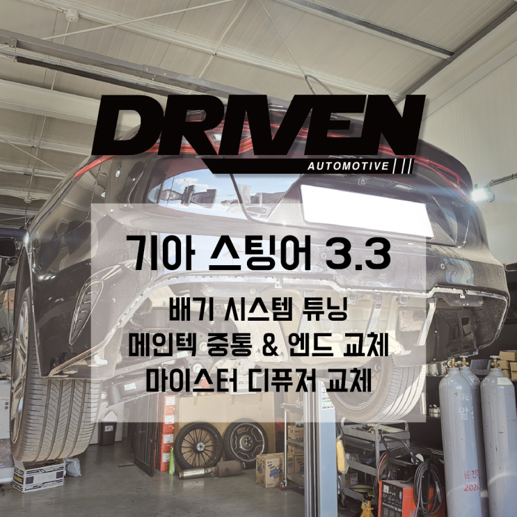  ㅣ 광주 자동차 배기 튜닝 정비소 ㅣ 기아 스팅어 3.3 ㅣ 메인텍 배기 시스템 교체로 성능 업그레이드 ㅣ