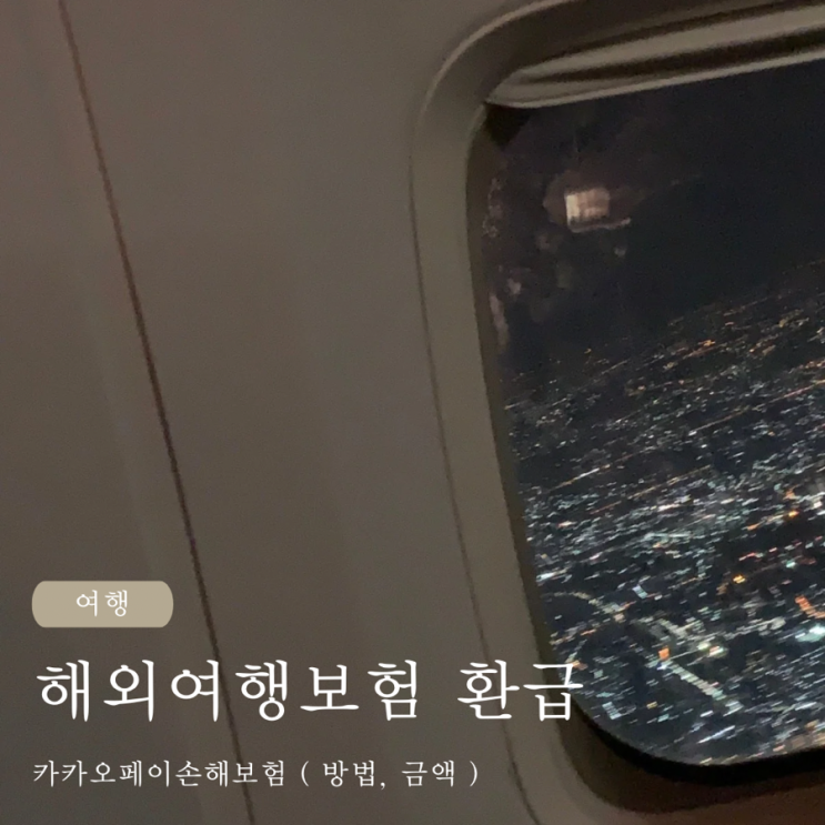  카카오페이 해외여행보험 환급 받았어요 ( 방법, 금액 )