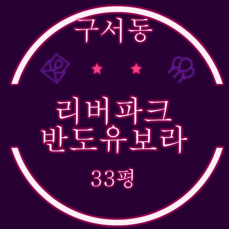  구포대장아파트 구포 리버파크반도유보라 33평 2차경매