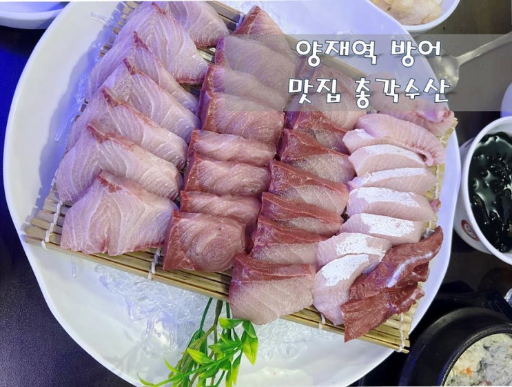  양재역 방어맛집 !! [총각수산]본점