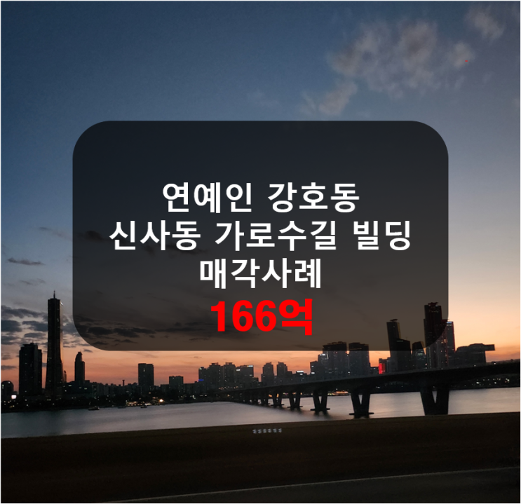 연예인 <b>강호동</b> 신사동 가로수길 <b>빌딩</b> 최근 <b>매각</b>했네요!
