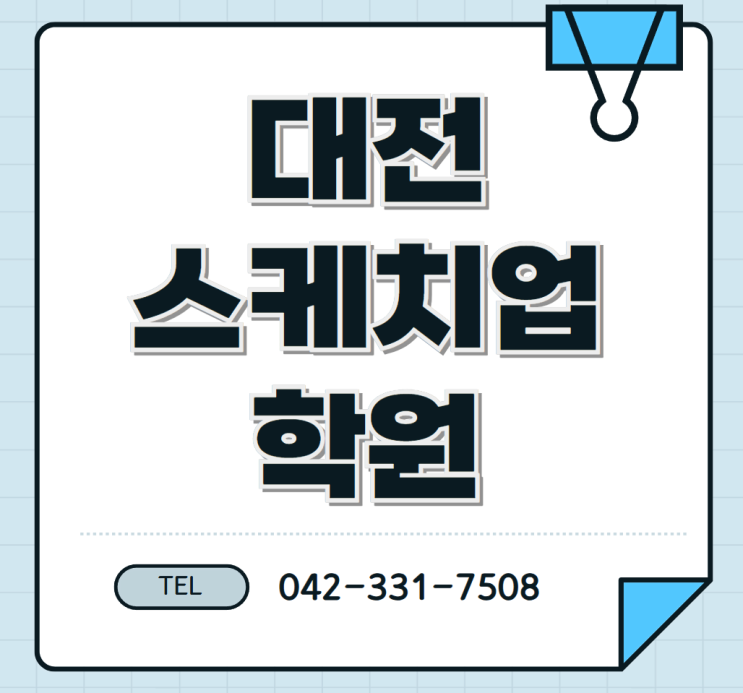  대전스케치업학원: 3D 모델링 프로그램 배워서 취업까지 !