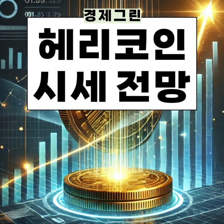  게임 알트 떠오르는 밈코인 헤리코인 전망