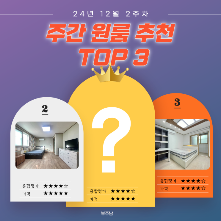  경성대, 부경대 주간 원룸 추천 TOP 3, 12월 2주차
