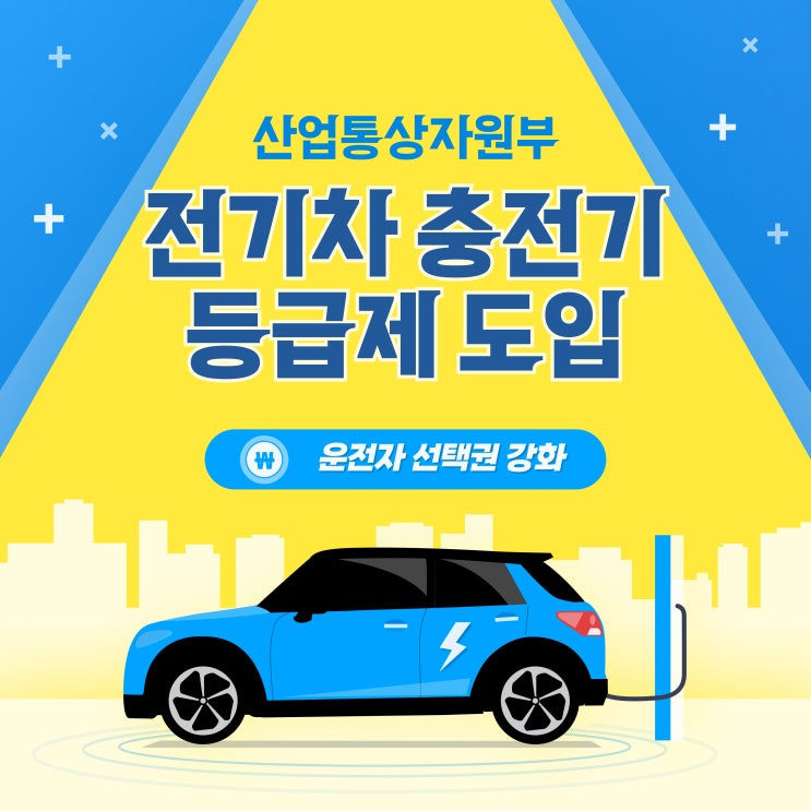  산업통상자원부, 전기차 충전기 등급제 도입