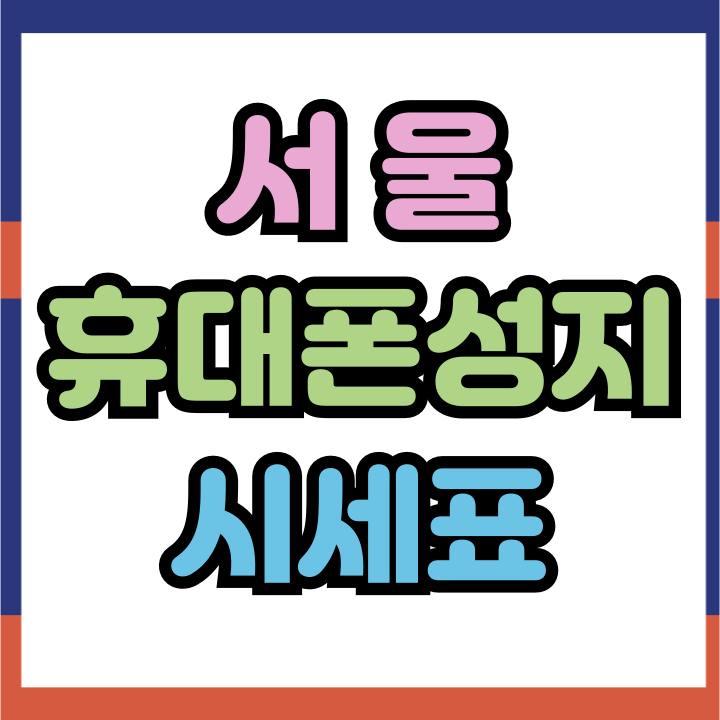 서울 휴대폰 성지 시세표 할부원금 계산 방법 서울 휴대폰 성지 시세표 할부원금 계산 방법