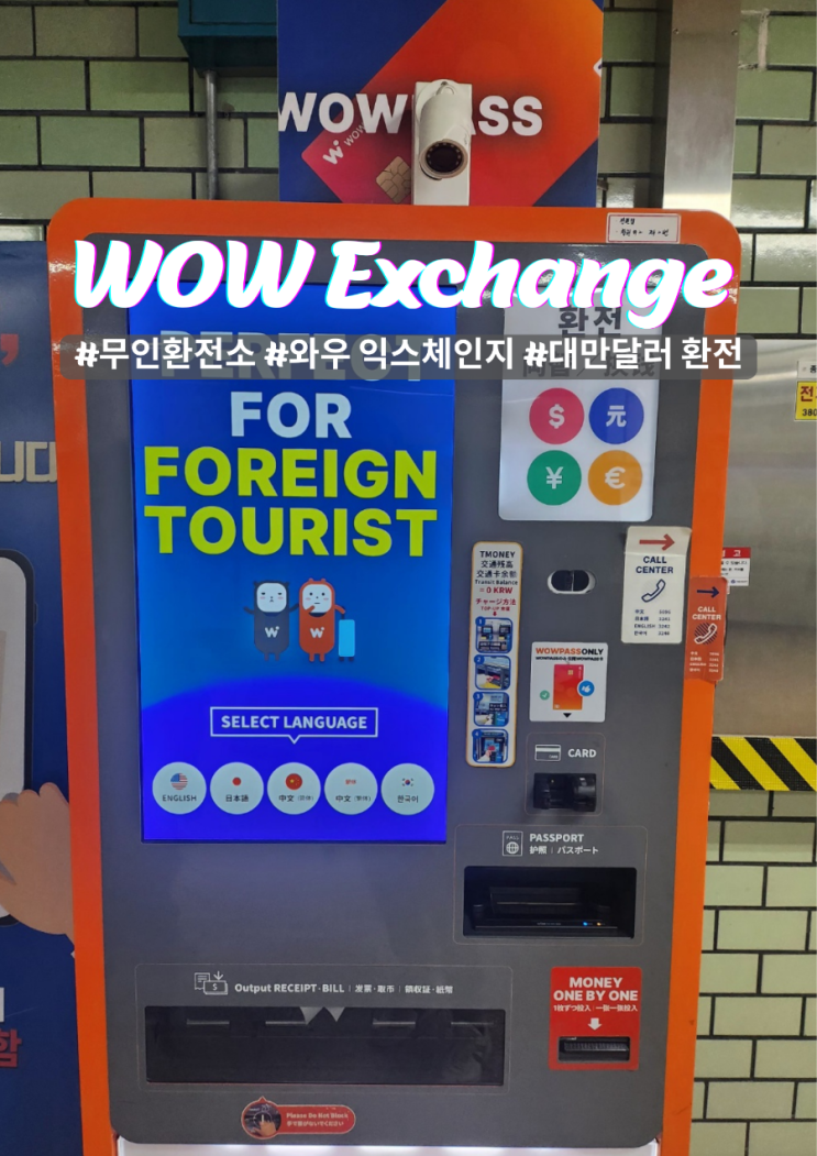  삼성역 와우 익스체인지 무인환전기 대만달러 이용팁