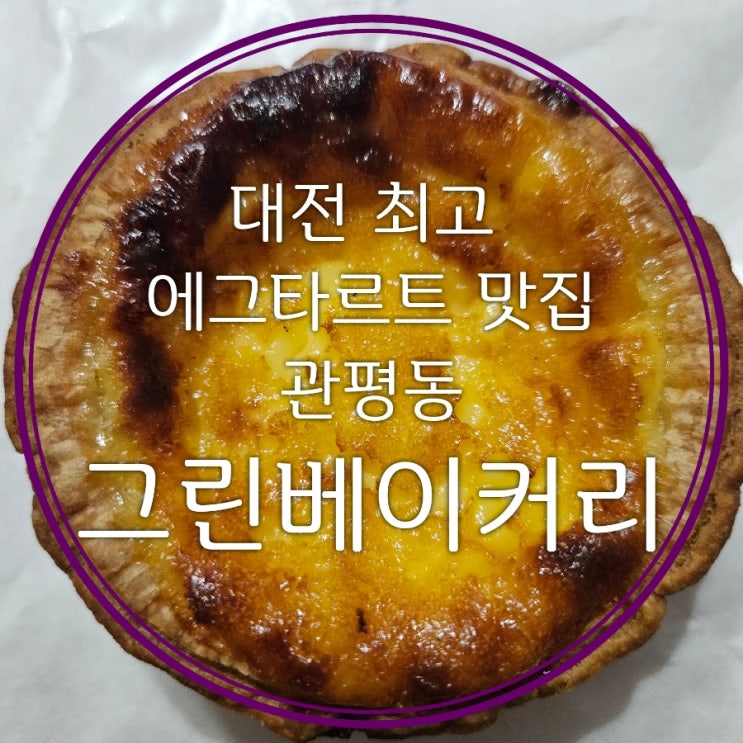  대전 에그타르트 맛집 관평동 그린베이커리 파사삭 페이스트리 파이 촉촉한 커스터드