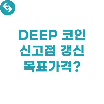  딥 DEEP 코인, 신고점 갱신! 전망 분석!
