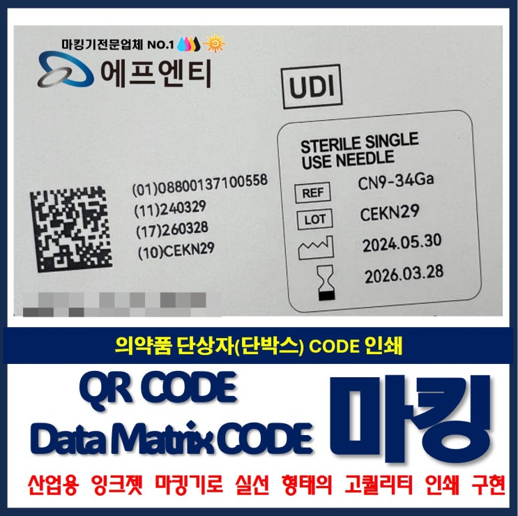  산업용 마킹기 의약품 단상자(단박스) QR CODE, 데이터매트릭스코드 인쇄