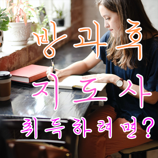  유치원방과후강사 , 방과후지도사자격증 온라인으로 간단히 취득했던 후기 궁금증 해결