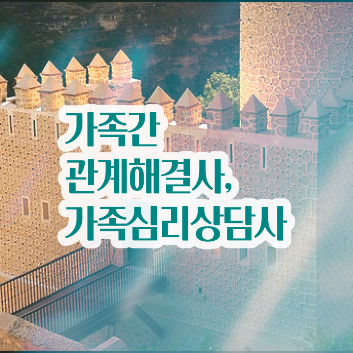  가족심리상담사2급전문교육원 , 가족심리상담사 자격증 응시자격 없이 취득했던 후기 , 취업정보