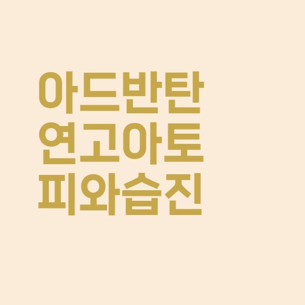  아드반탄 연고 사용법 아토피 습진 치료 효과 알아보았더니