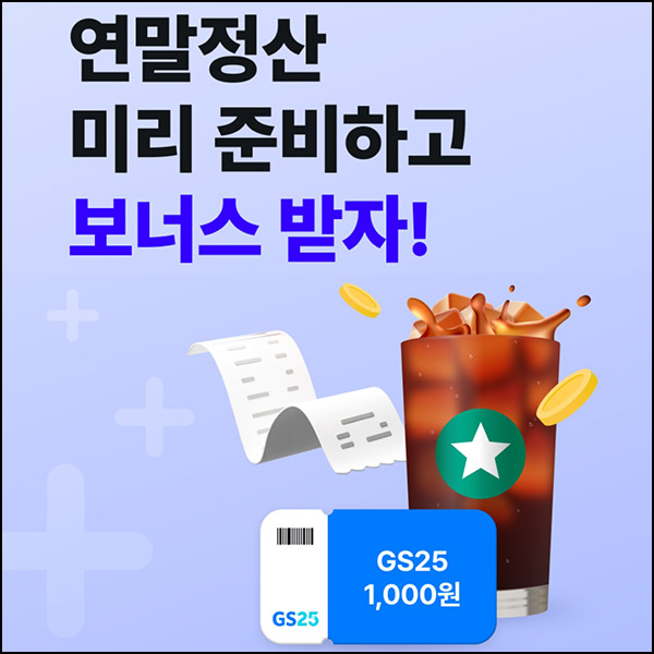 신한SOL 연말정산 시뮬레이션(GS25 1천원)전원~02.28 신한SOL 연말정산 시뮬레이션(GS25 1천원)전원~02.28