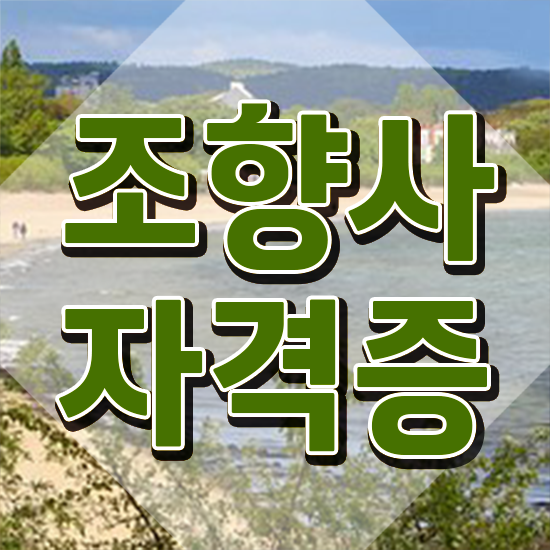  조향사 시험 , 혼자서 독학으로 조향사 합격한 후기