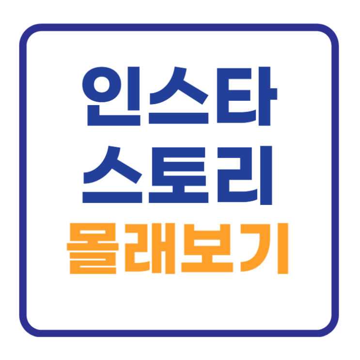 인스타그램 스토리 몰래보기 사이트 5곳 2025년 인스타그램 스토리 몰래보기 사이트 5곳 2025년